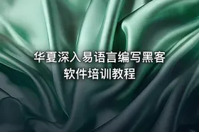 华夏深入易语言编写黑客软件培训教程