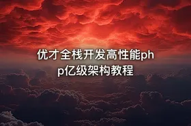 优才全栈开发高性能php亿级架构教程 - getfromcode