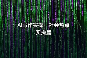 AI写作实操：社会热点实操篇 - getfromcode