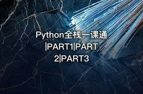 Python全栈一课通|PART1|PART2|PART3