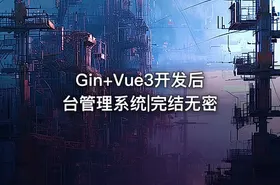 Gin+Vue3开发后台管理系统|完结无密