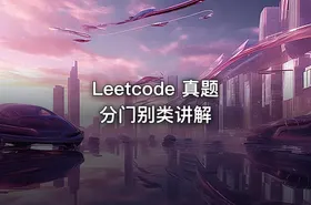 Leetcode 真题分门别类讲解 - getfromcode
