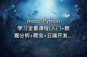 mooc Python学习全套课程(入门+数据分析+爬虫+云端开发+游戏开发+科学计算+机器学习)