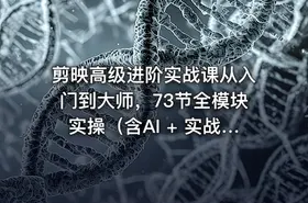 剪映高级进阶实战课从入门到大师，73节全模块实操（含AI + 实战案例）