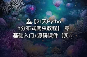 🐍【21天Python分布式爬虫教程】 零基础入门+源码课件（实战项目+学习资料包）