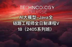 AI大模型-Java全链路工程师全日制课程V18（2405系列班）