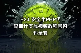 B24 安全牛PHP代码审计实战视频教程带资料全套