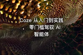 Coze 从入门到实践， 零门槛驾驭 AI 智能体