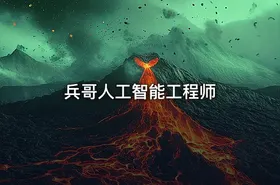 兵哥人工智能工程师