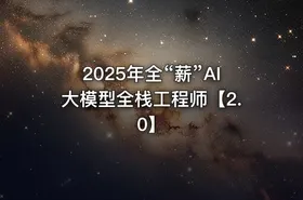 2025年全“薪”AI大模型全栈工程师【2.0】 - getfromcode