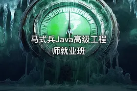 马式兵Java高级工程师就业班