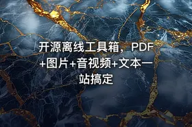 开源离线工具箱，PDF+图片+音视频+文本一站搞定
