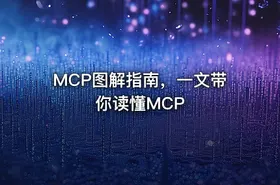 MCP图解指南，一文带你读懂MCP