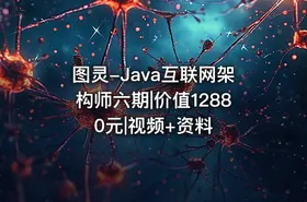 图灵-Java互联网架构师六期|价值12880元|视频+资料 - getfromcode