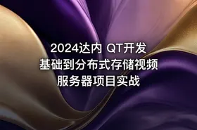2024达内 QT开发 基础到分布式存储视频服务器项目实战