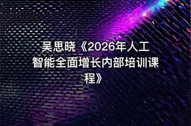 吴思晓《2026年人工智能全面增长内部培训课程》 - getfromcode
