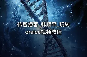 传智播客_韩顺平_玩转oralce视频教程