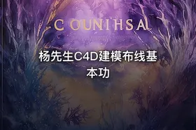 杨先生C4D建模布线基本功