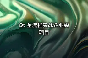 Qt 全流程实战企业级项目
