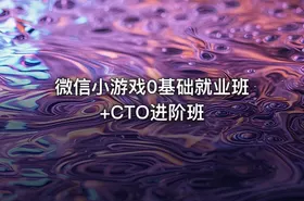 微信小游戏0基础就业班+CTO进阶班