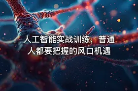 人工智能实战训练，普通人都要把握的风口机遇 - getfromcode
