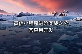 微信小程序进阶实战之分答应用开发