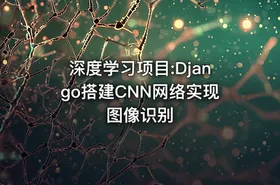 深度学习项目:Django搭建CNN网络实现图像识别