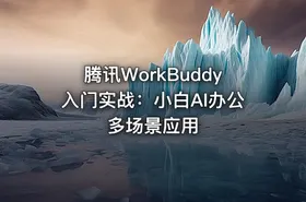 腾讯WorkBuddy入门实战：小白AI办公多场景应用 - getfromcode