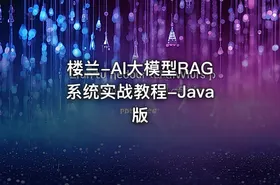 楼兰-AI大模型RAG系统实战教程-Java版