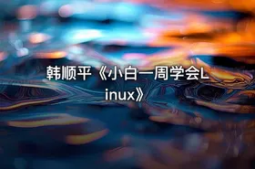 韩顺平《小白一周学会Linux》