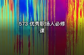 573 优秀职场人必修课