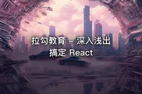 拉勾教育 - 深入浅出搞定 React