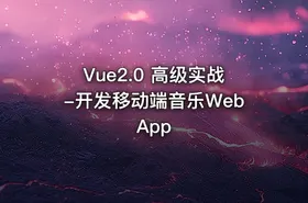 Vue2.0 高级实战-开发移动端音乐WebApp