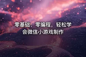 零基础、零编程，轻松学会微信小游戏制作