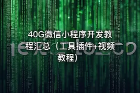 40G微信小程序开发教程汇总（工具插件+视频教程）