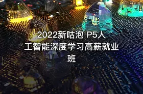 2022新咕泡 P5人工智能深度学习高薪就业班