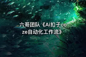 六哥团队《Ai扣子coze自动化工作流》 - getfromcode
