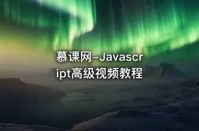 慕课网-Javascript高级视频教程