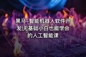 黑马-智能机器人软件开发|无基础小白也能学会的人工智能课