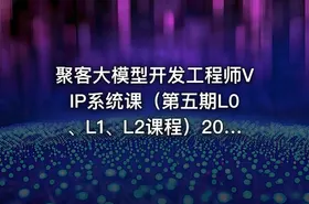 聚客大模型开发工程师VIP系统课（第五期L0、L1、L2课程）2026更新 - getfromcode