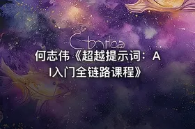 何志伟《超越提示词：AI入门全链路课程》