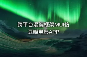 跨平台混编框架MUI仿豆瓣电影APP
