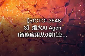 【51CTO-35483】爆火AI Agent智能应用从0到1(应用解读+项目实战)