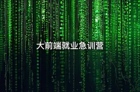 大前端就业急训营