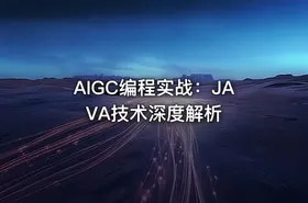 AIGC编程实战：JAVA技术深度解析