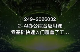 249-20260322-AI办公综合应用课零基础快速入门覆盖了工作中各种应用场景更多资源 - getfromcode