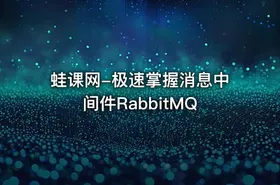 蛙课网-极速掌握消息中间件RabbitMQ