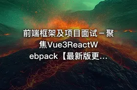 前端框架及项目面试－聚焦Vue3ReactWebpack【最新版更新完毕】
