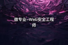 微专业-Web安全工程师