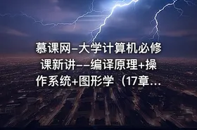 慕课网-大学计算机必修课新讲--编译原理+操作系统+图形学（17章完整版）